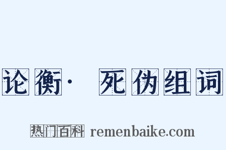论衡·死伪组词是什么意思的图片